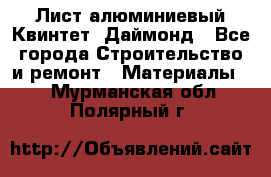 Лист алюминиевый Квинтет, Даймонд - Все города Строительство и ремонт » Материалы   . Мурманская обл.,Полярный г.